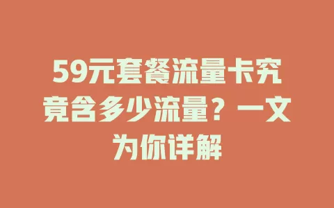 59元套餐流量卡究竟含多少流量？一文为你详解