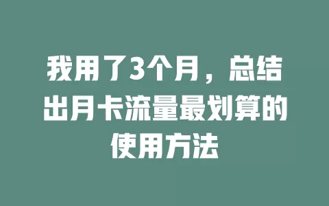 我用了3个月，总结出月卡流量最划算的使用方法