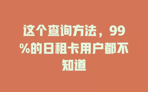 这个查询方法，99%的日租卡用户都不知道