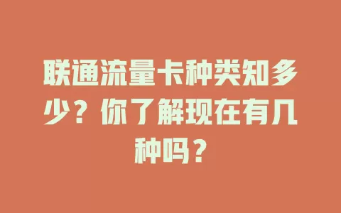 联通流量卡种类知多少？你了解现在有几种吗？