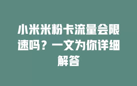 小米米粉卡流量会限速吗？一文为你详细解答