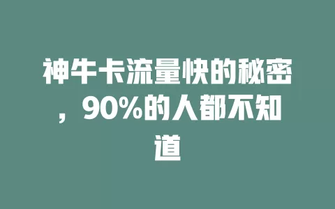 神牛卡流量快的秘密，90%的人都不知道