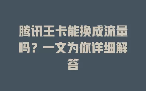 腾讯王卡能换成流量吗？一文为你详细解答