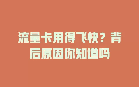 流量卡用得飞快？背后原因你知道吗