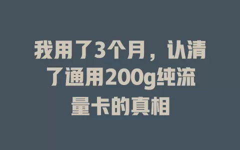 我用了3个月，认清了通用200g纯流量卡的真相