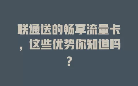 联通送的畅享流量卡，这些优势你知道吗？