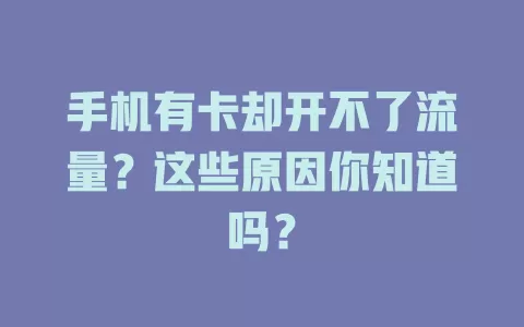 手机有卡却开不了流量？这些原因你知道吗？