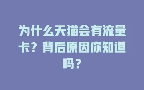 为什么天猫会有流量卡？背后原因你知道吗？