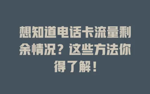想知道电话卡流量剩余情况？这些方法你得了解！