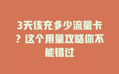 3天该充多少流量卡？这个用量攻略你不能错过
