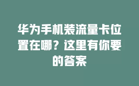华为手机装流量卡位置在哪？这里有你要的答案