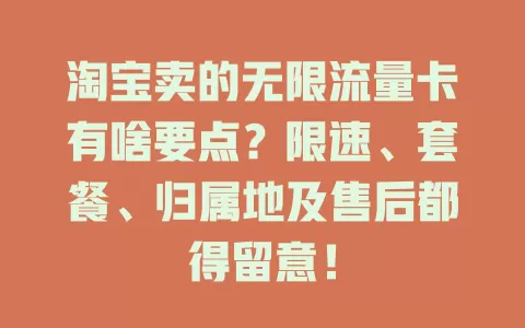 淘宝卖的无限流量卡有啥要点？限速、套餐、归属地及售后都得留意！