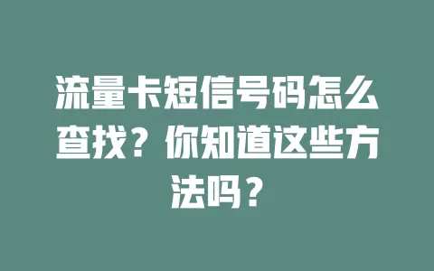 流量卡短信号码怎么查找？你知道这些方法吗？