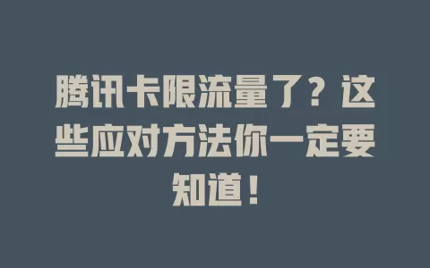 腾讯卡限流量了？这些应对方法你一定要知道！