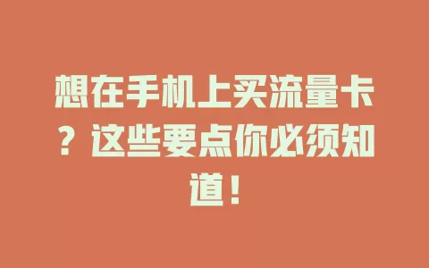 想在手机上买流量卡？这些要点你必须知道！