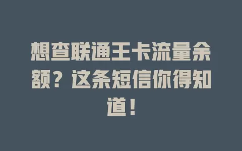 想查联通王卡流量余额？这条短信你得知道！