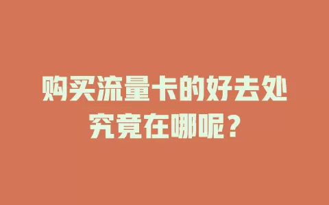 购买流量卡的好去处究竟在哪呢？