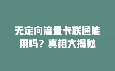 无定向流量卡联通能用吗？真相大揭秘