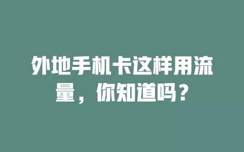 外地手机卡这样用流量，你知道吗？