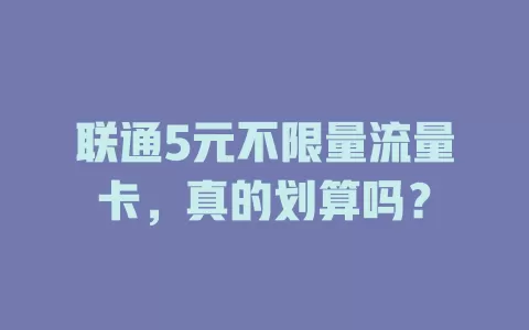联通5元不限量流量卡，真的划算吗？