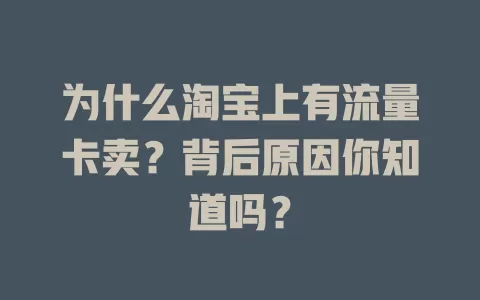 为什么淘宝上有流量卡卖？背后原因你知道吗？