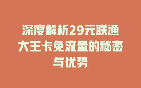 深度解析29元联通大王卡免流量的秘密与优势