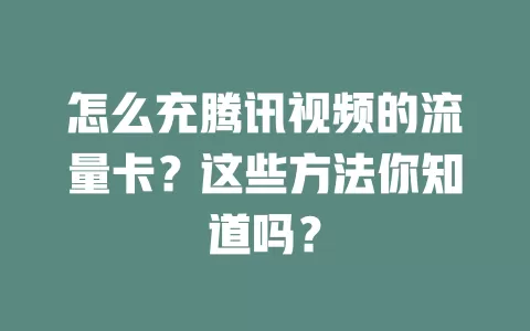怎么充腾讯视频的流量卡？这些方法你知道吗？