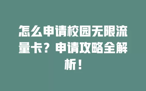 怎么申请校园无限流量卡？申请攻略全解析！