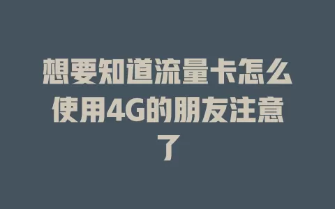 想要知道流量卡怎么使用4G的朋友注意了