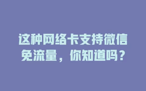 这种网络卡支持微信免流量，你知道吗？