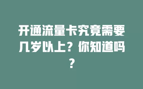 开通流量卡究竟需要几岁以上？你知道吗？