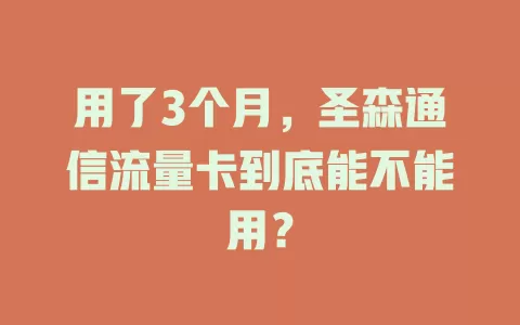 用了3个月，圣森通信流量卡到底能不能用？