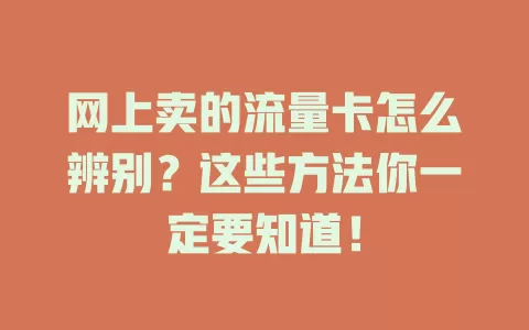 网上卖的流量卡怎么辨别？这些方法你一定要知道！