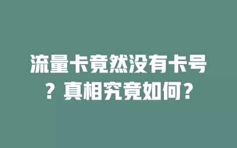 流量卡竟然没有卡号？真相究竟如何？
