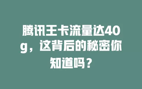 腾讯王卡流量达40g，这背后的秘密你知道吗？