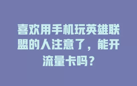 喜欢用手机玩英雄联盟的人注意了，能开流量卡吗？