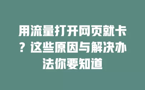 用流量打开网页就卡？这些原因与解决办法你要知道