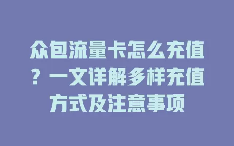 众包流量卡怎么充值？一文详解多样充值方式及注意事项