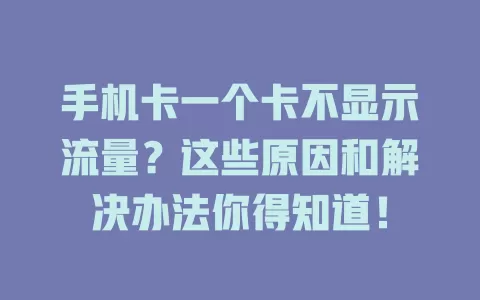 手机卡一个卡不显示流量？这些原因和解决办法你得知道！