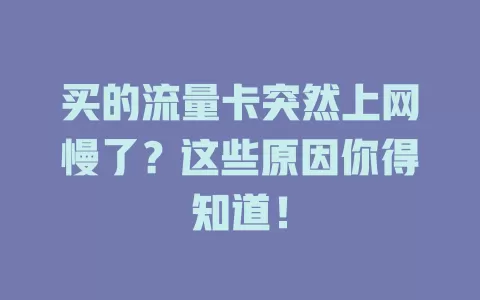 买的流量卡突然上网慢了？这些原因你得知道！