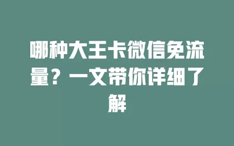 哪种大王卡微信免流量？一文带你详细了解