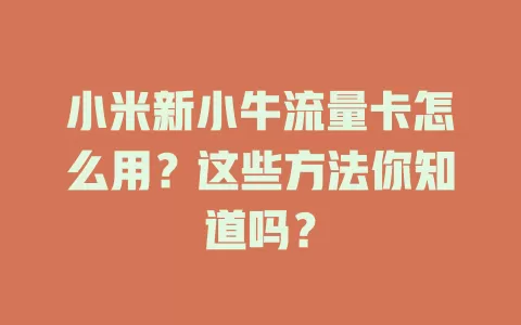 小米新小牛流量卡怎么用？这些方法你知道吗？