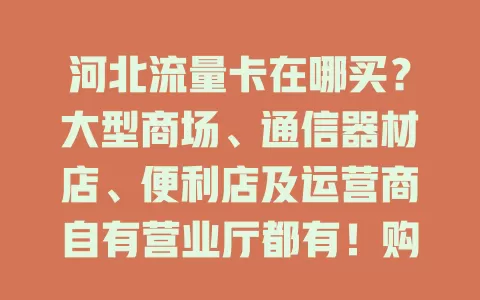 河北流量卡在哪买？大型商场、通信器材店、便利店及运营商自有营业厅都有！购卡要留意啥？