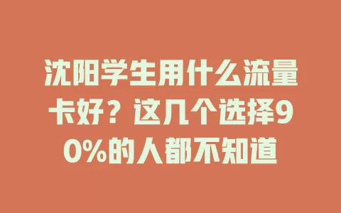 沈阳学生用什么流量卡好？这几个选择90%的人都不知道