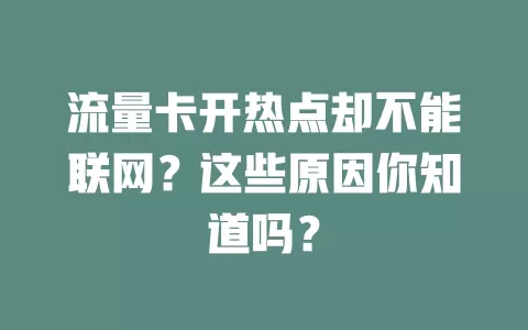 流量卡开热点却不能联网？这些原因你知道吗？