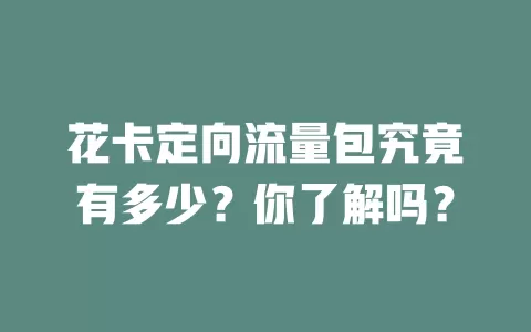 花卡定向流量包究竟有多少？你了解吗？