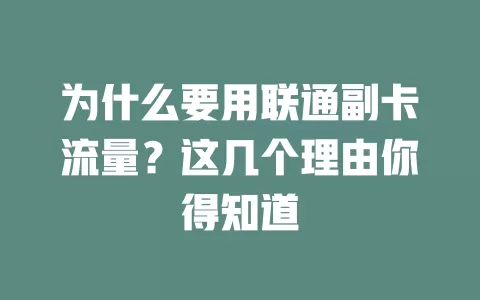 为什么要用联通副卡流量？这几个理由你得知道