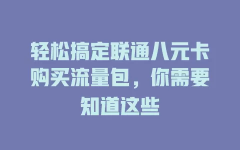 轻松搞定联通八元卡购买流量包，你需要知道这些