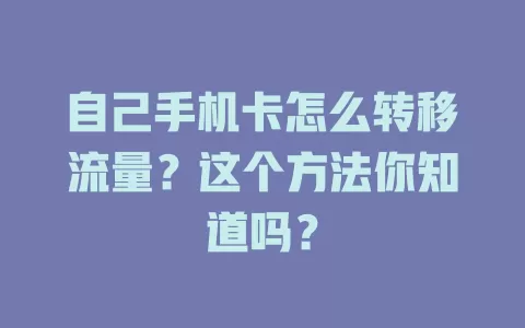 自己手机卡怎么转移流量？这个方法你知道吗？