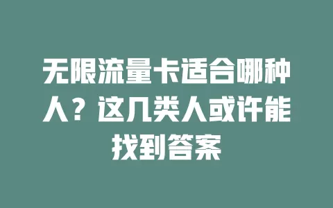 无限流量卡适合哪种人？这几类人或许能找到答案
